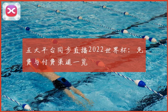五大平台同步直播2022世界杯：免费与付费渠道一览