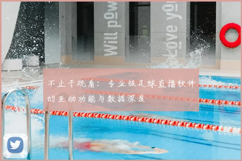 不止于观看：专业级足球直播软件的互动功能与数据深度