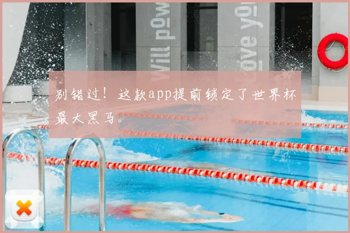 别错过!这款app提前锁定了世界杯最大黑马。