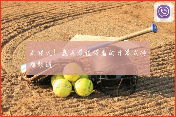 别错过!盘点最值得看的开幕式转播频道