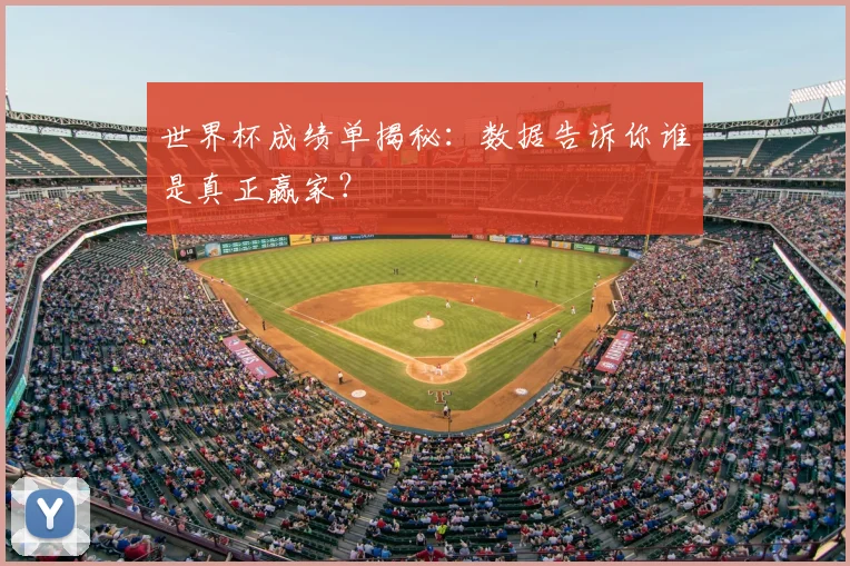 世界杯成绩单揭秘:数据告诉你谁是真正赢家?