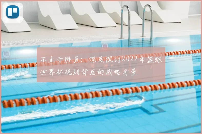 不止于胜负：深度探讨2022年篮球世界杯规则背后的战略考量