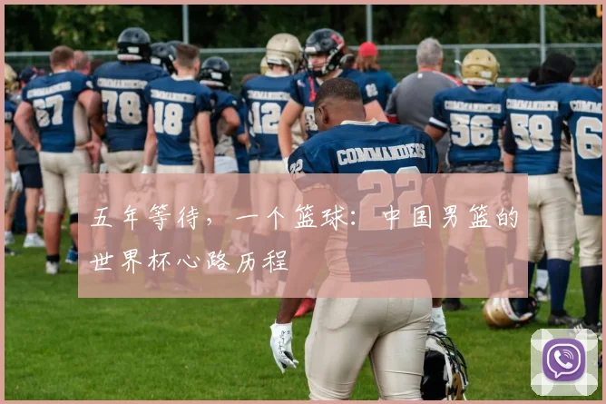 五年等待，一个篮球：中国男篮的世界杯心路历程