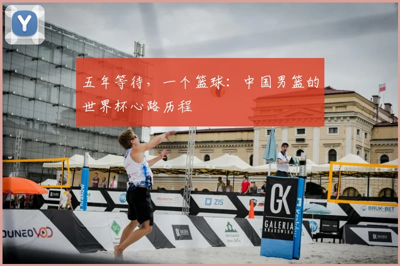 五年等待，一个篮球：中国男篮的世界杯心路历程