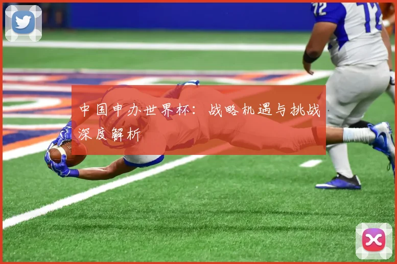 中国申办世界杯：战略机遇与挑战深度解析