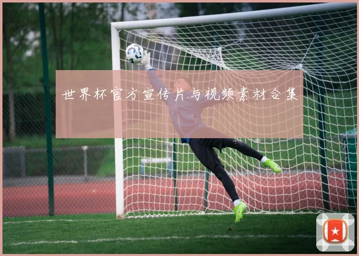 世界杯官方宣传片与视频素材合集