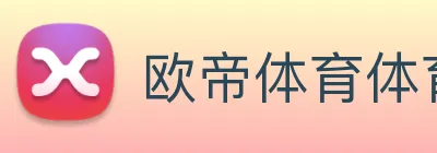 欧帝体育体育官网登录 logo